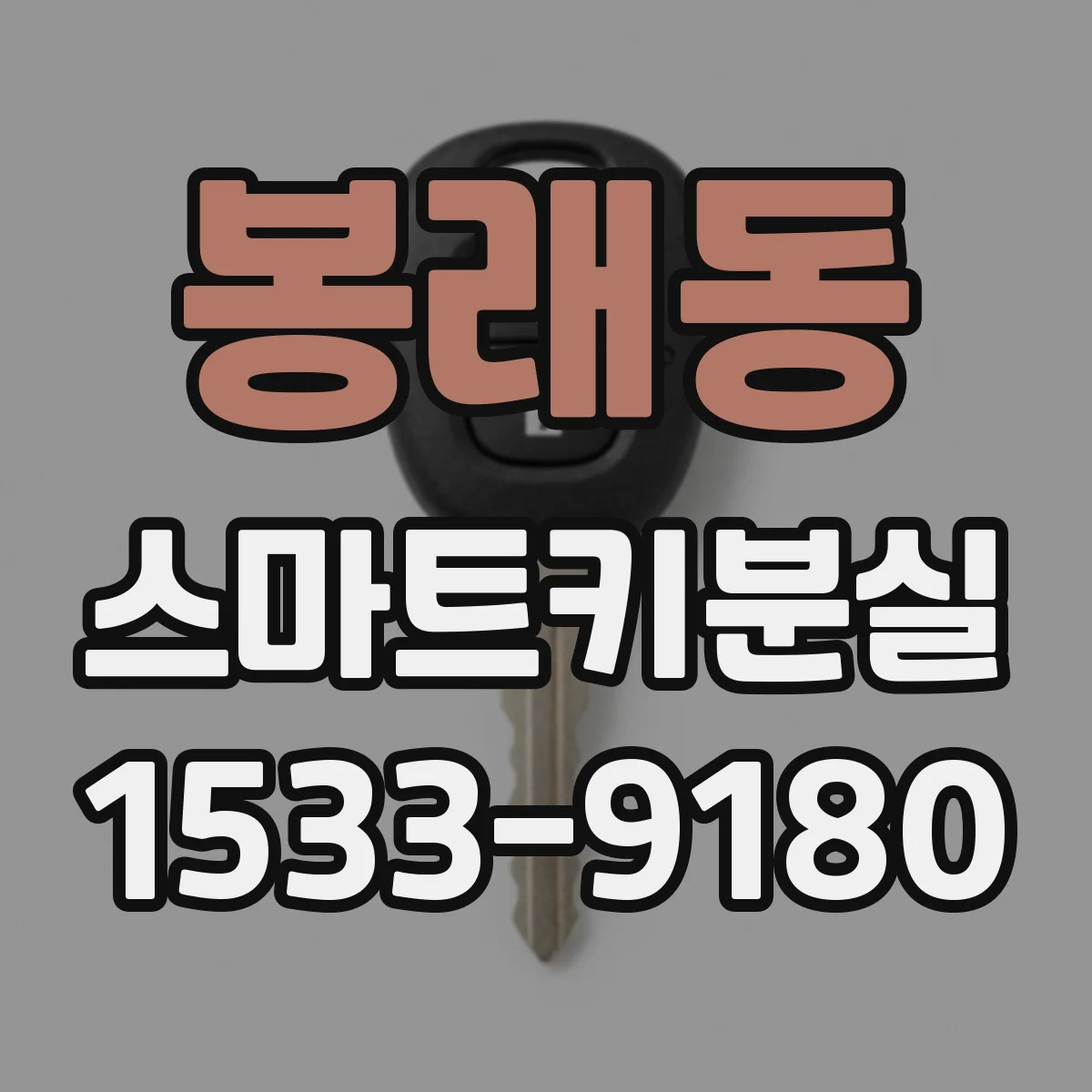 봉래동 스마트키분실