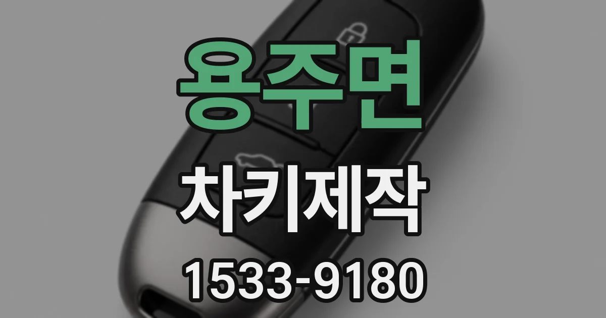용주면 차키제작
