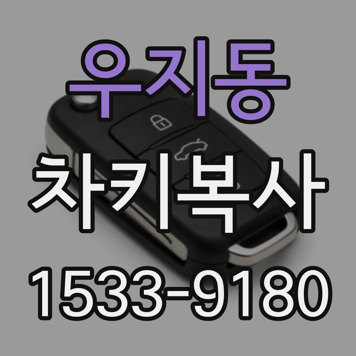 우지동 차키복사