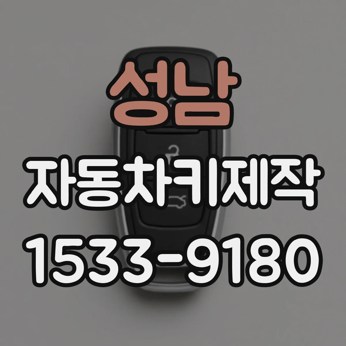 성남 자동차키제작