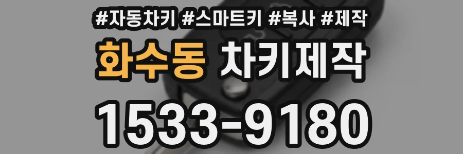 화수동 차키제작