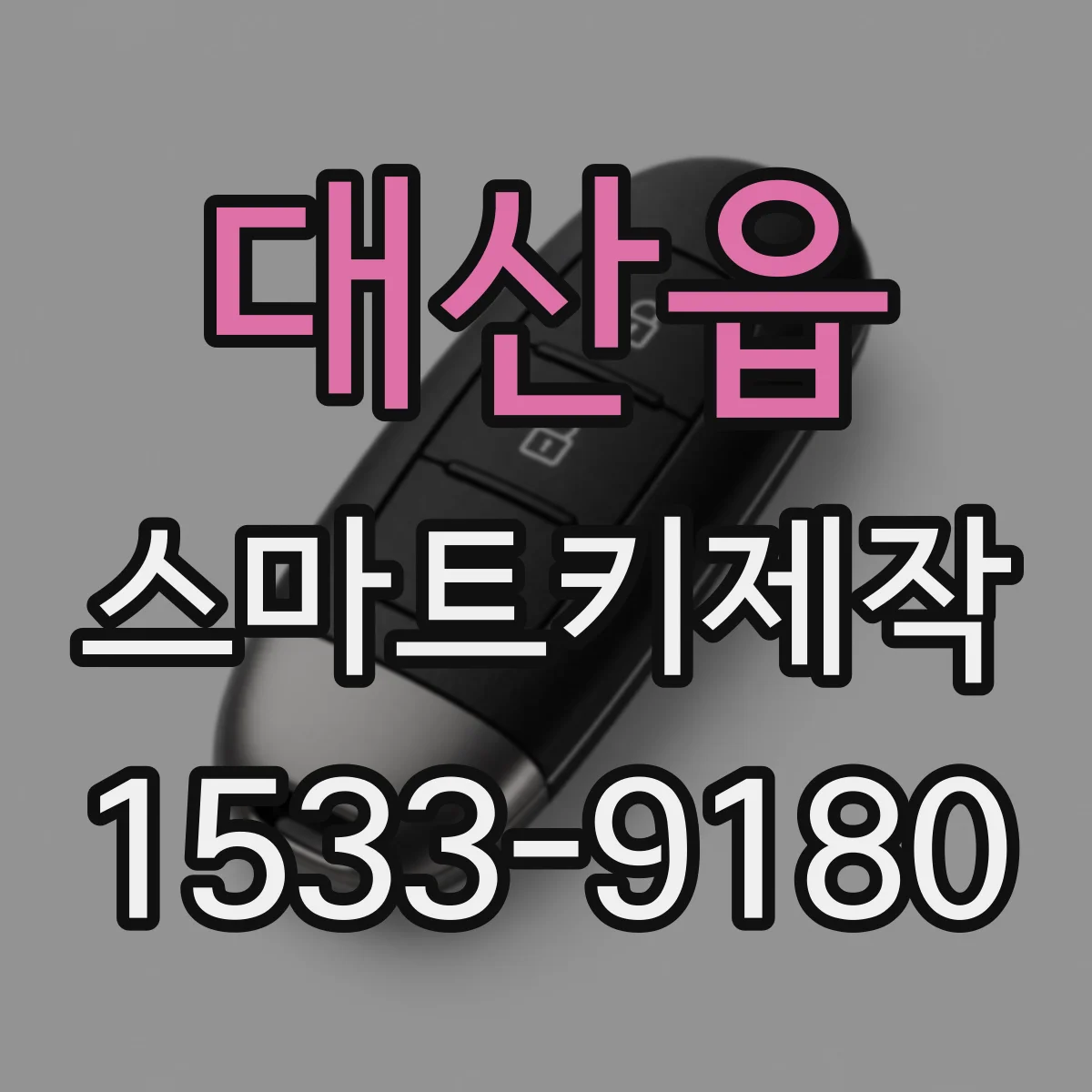 대산읍 스마트키제작