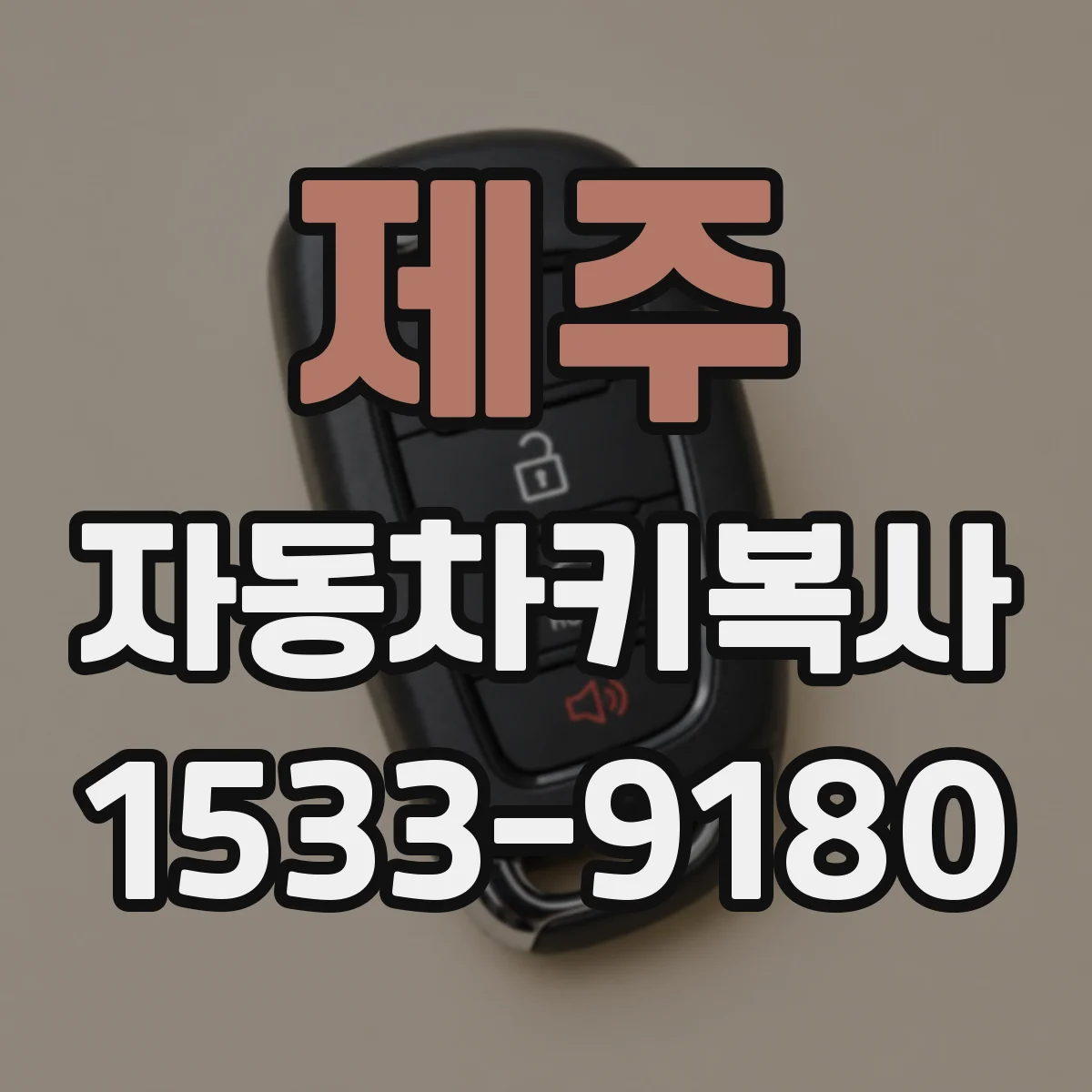 제주 자동차키복사