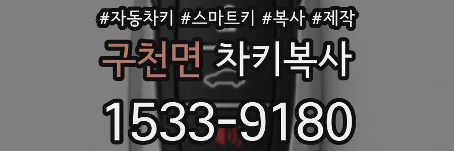 구천면 차키복사