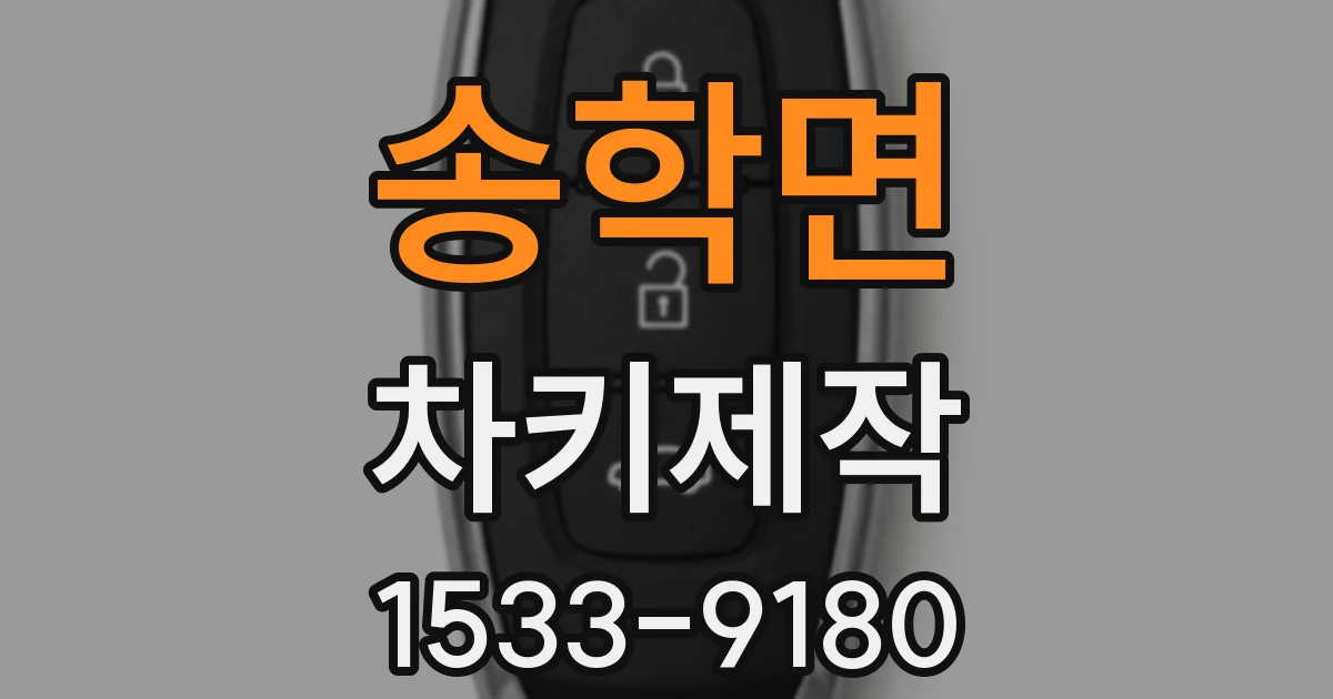 송학면 차키제작
