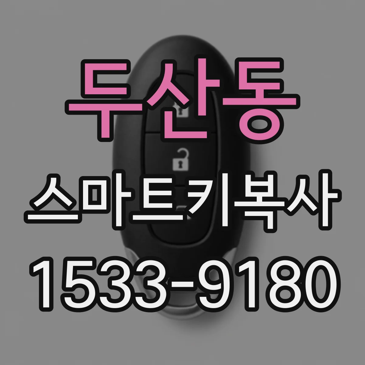두산동 스마트키복사
