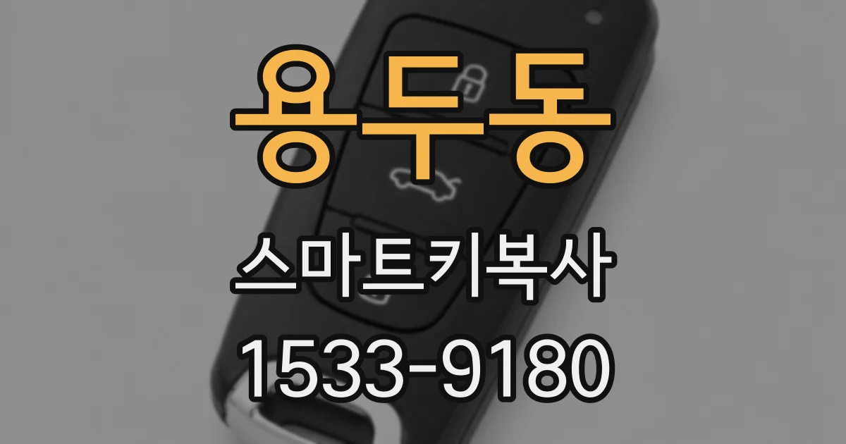 용두동 스마트키복사
