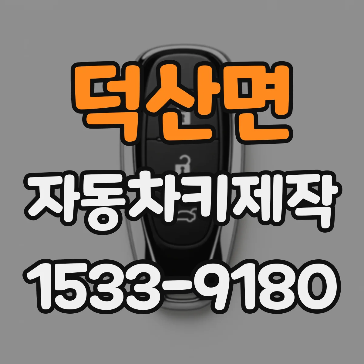 덕산면 자동차키제작
