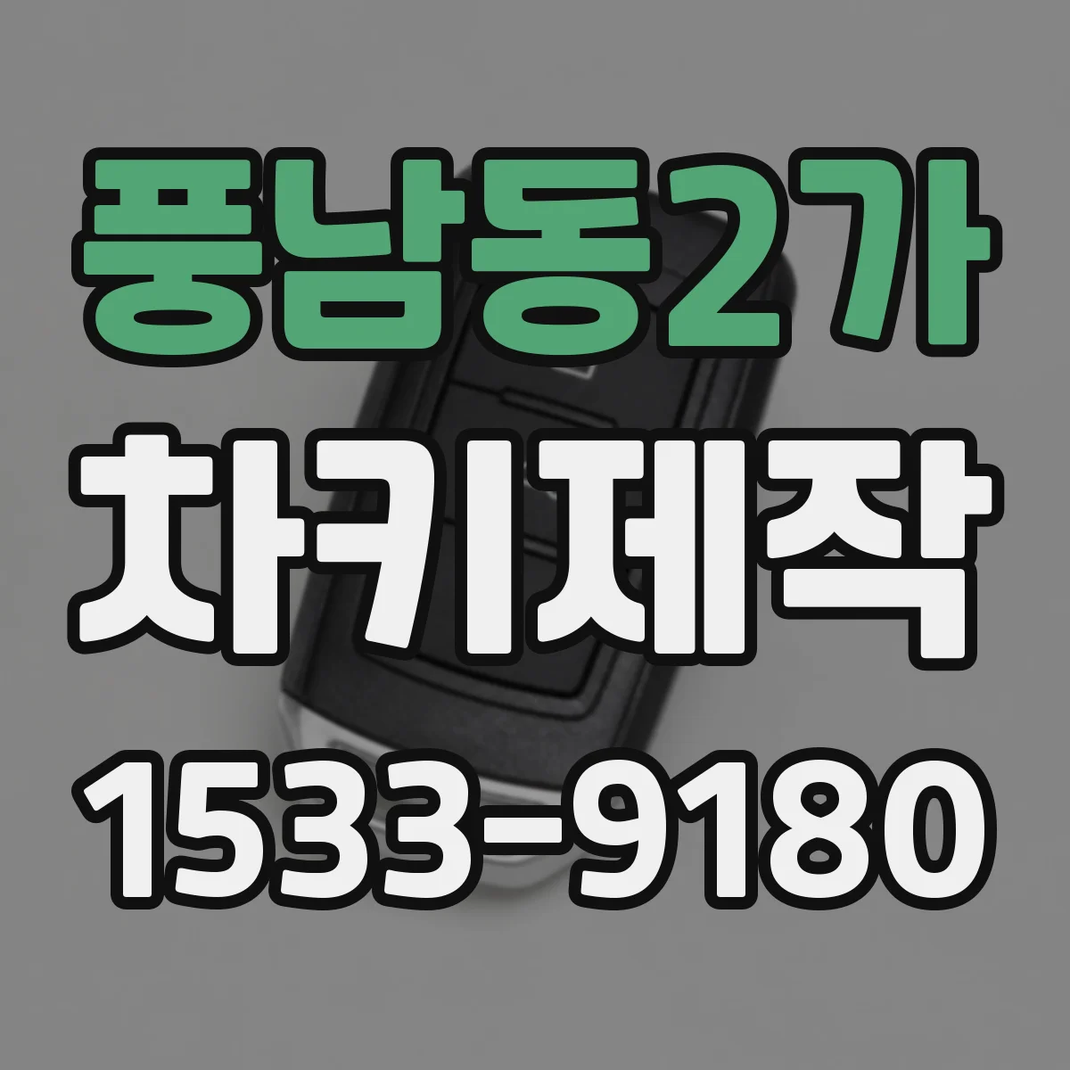 풍남동2가 차키제작