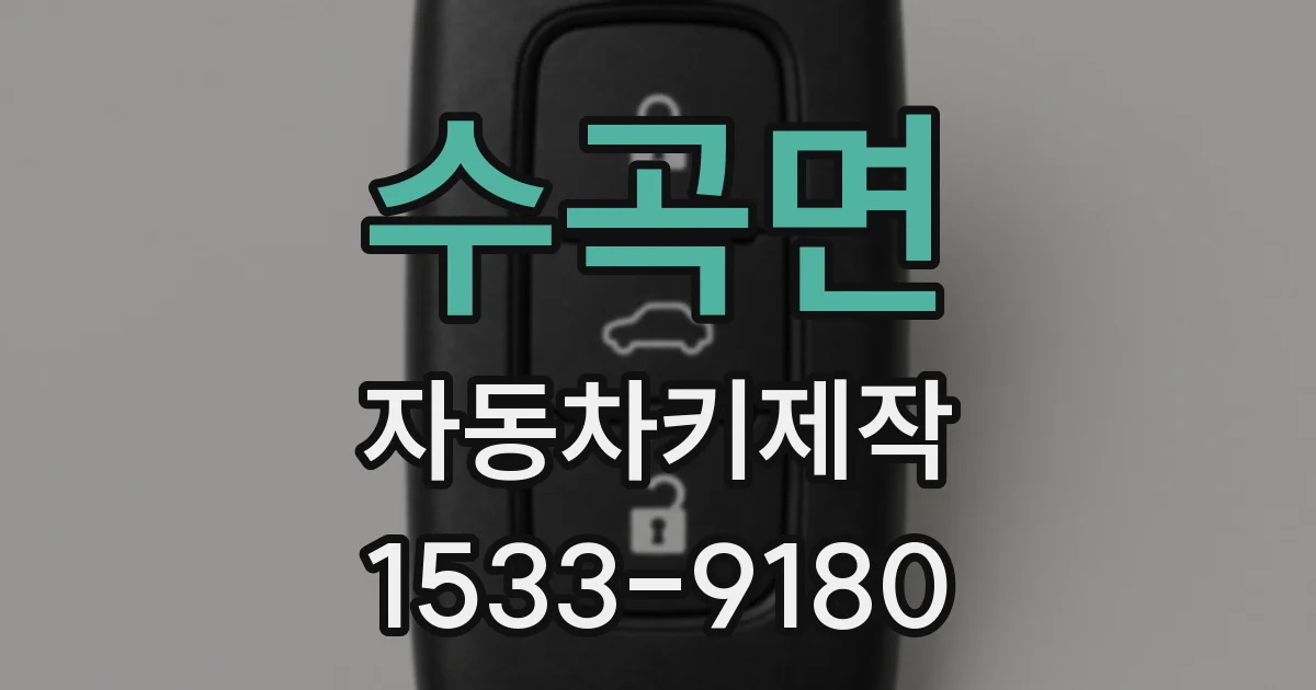 수곡면 자동차키제작