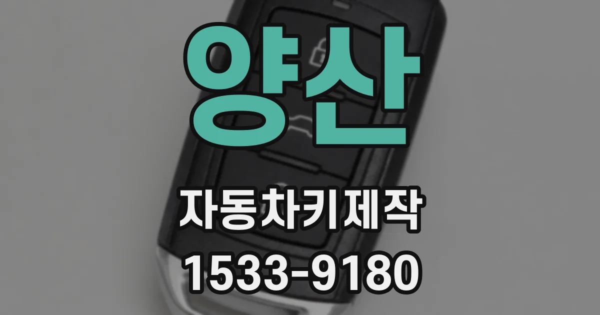 양산 자동차키제작
