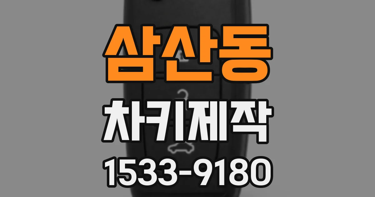 삼산동 차키제작