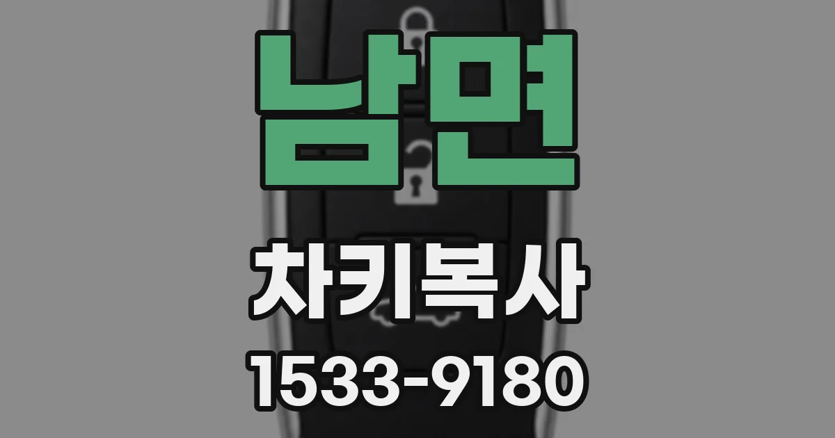 남면 차키복사