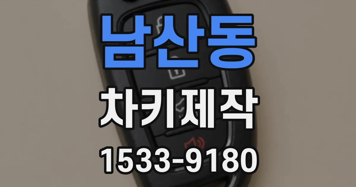 남산동 차키제작