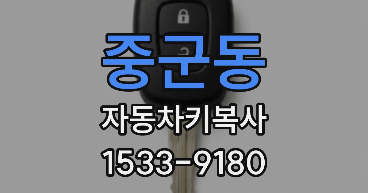 중군동 자동차키복사