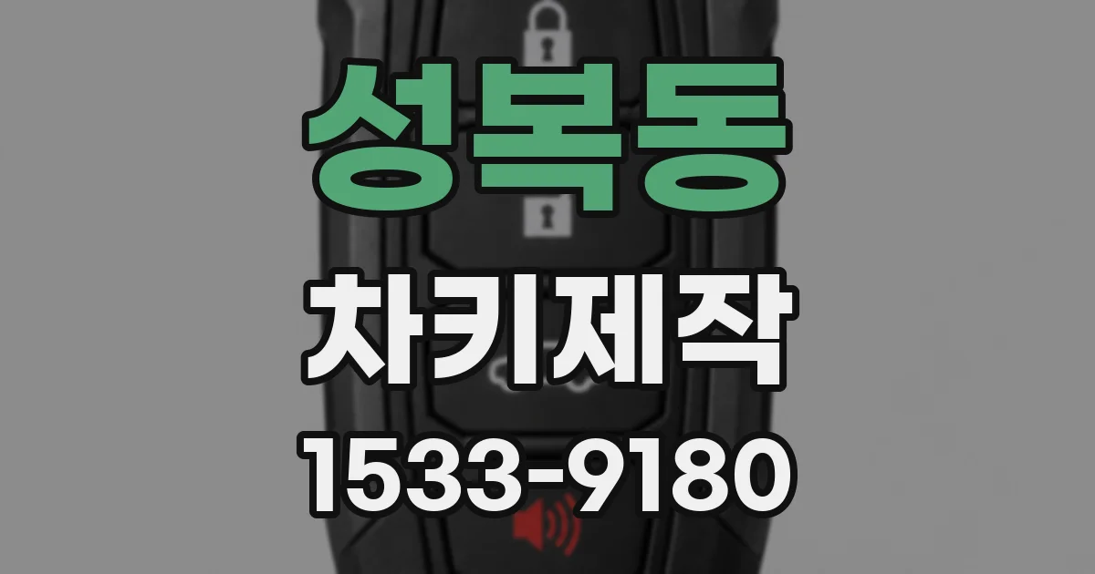 성복동 차키제작