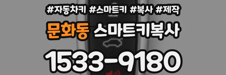 문화동 스마트키복사