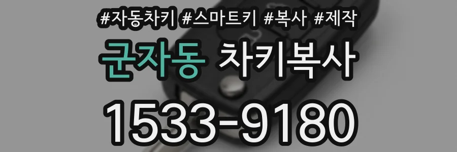 군자동 차키복사