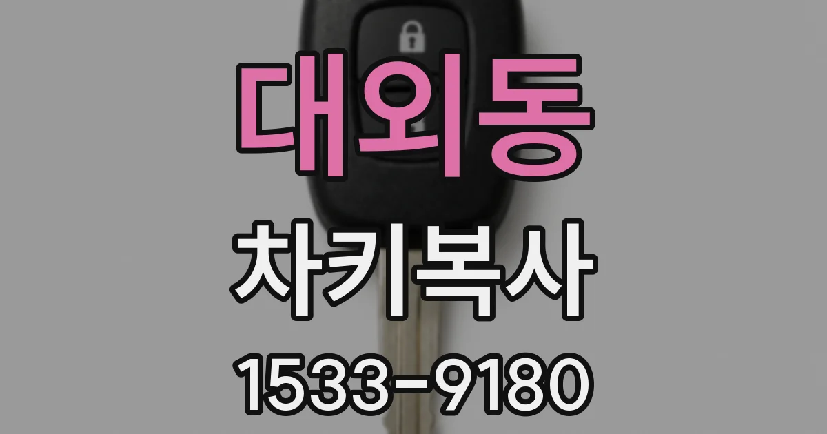 대외동 차키복사