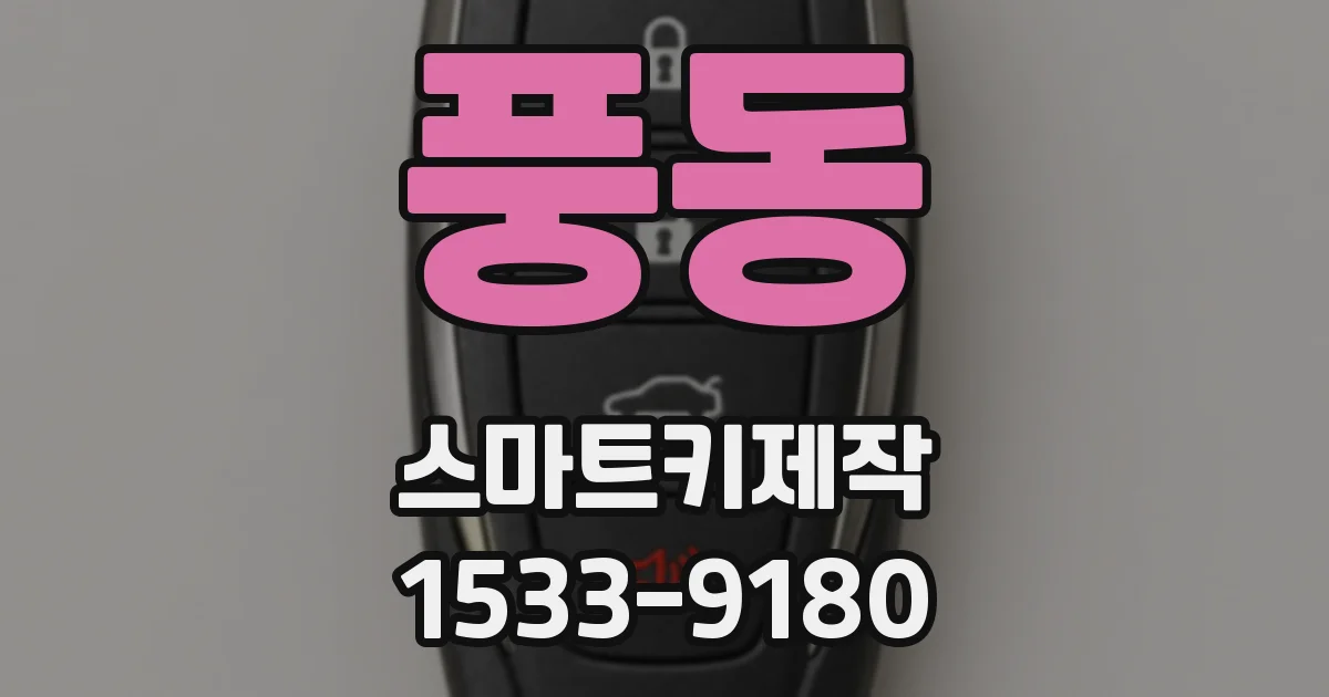 풍동 스마트키제작