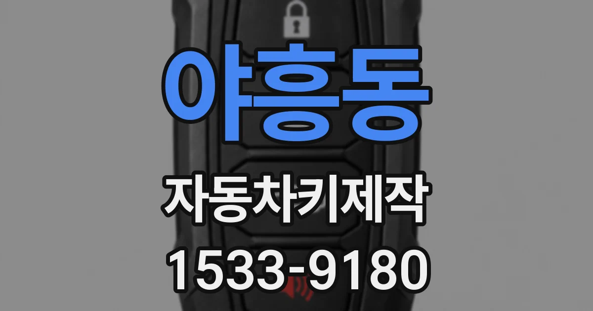 야흥동 자동차키제작