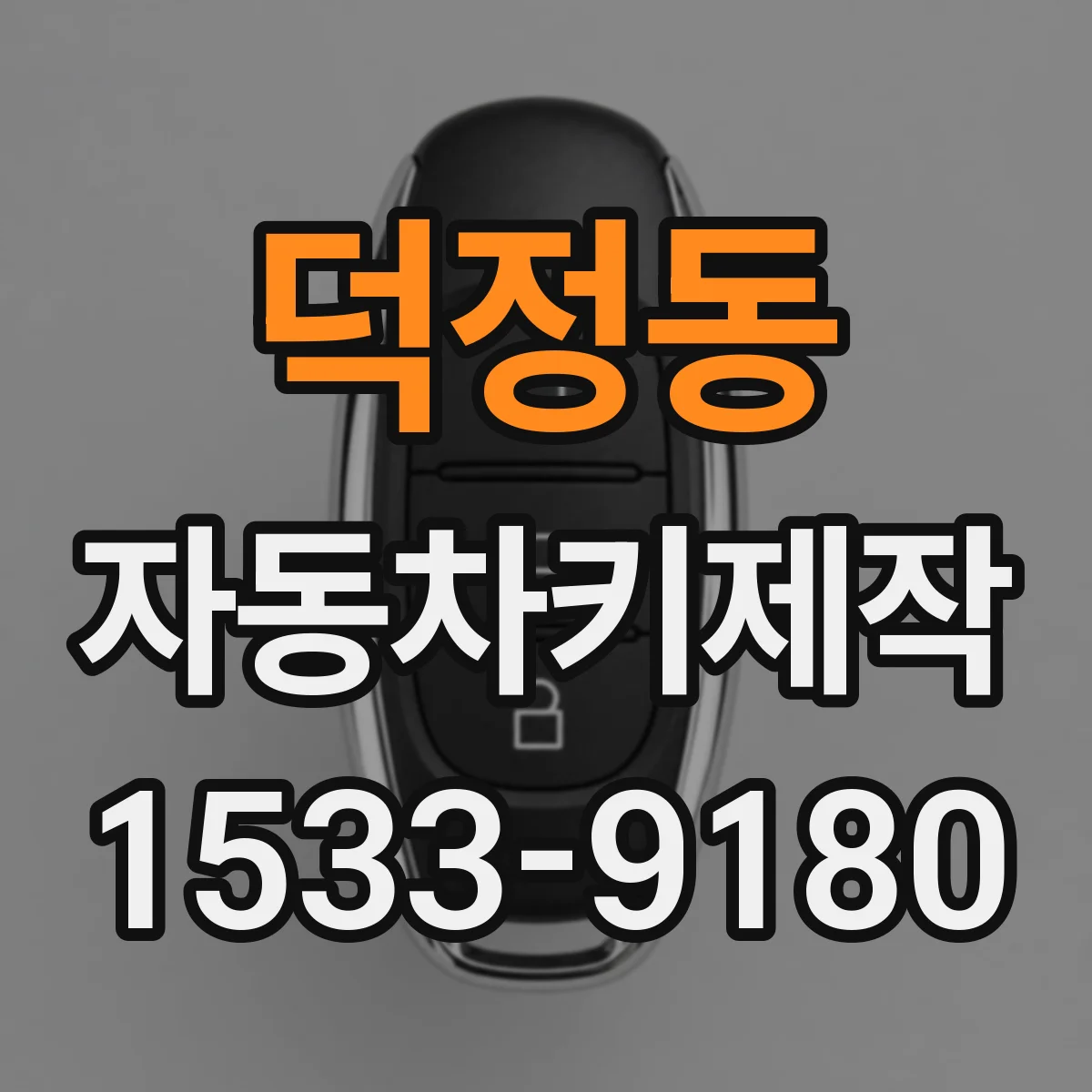 덕정동 자동차키제작