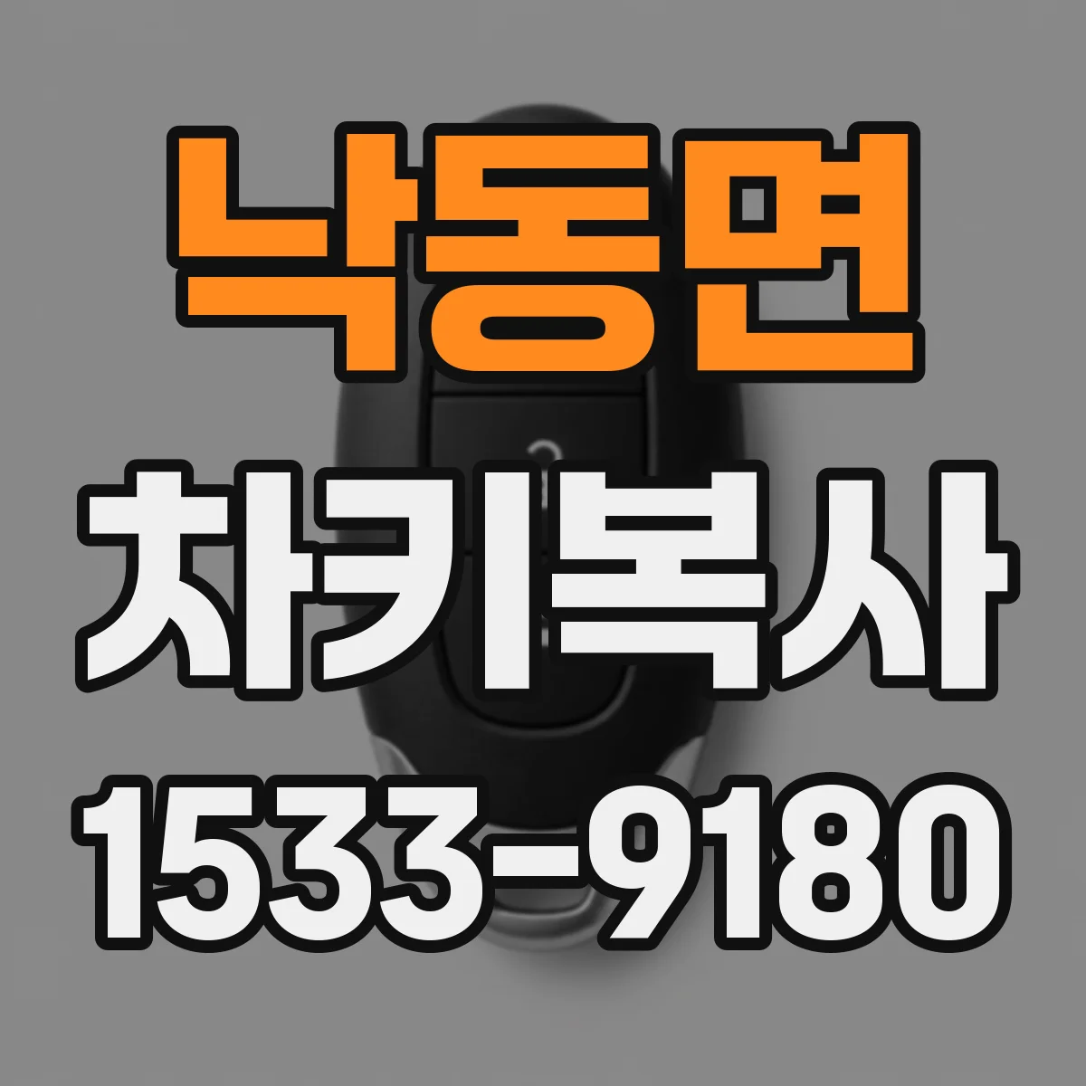 낙동면 차키복사
