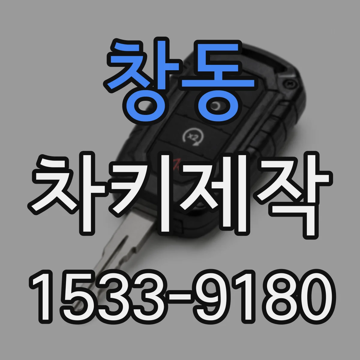 창동 차키제작