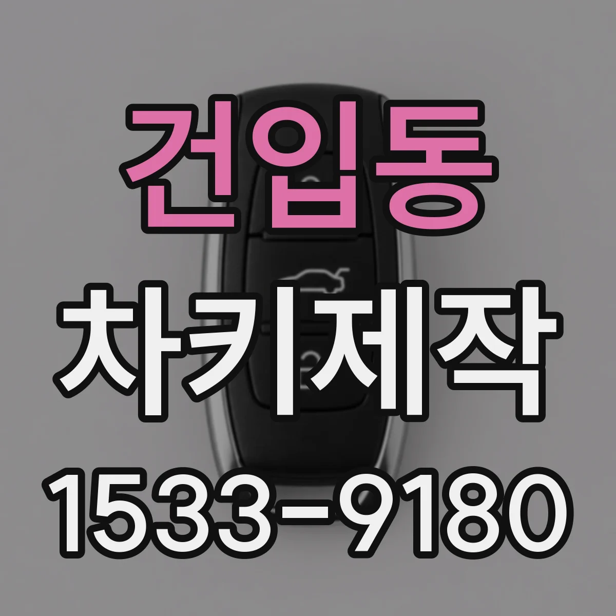 건입동 차키제작