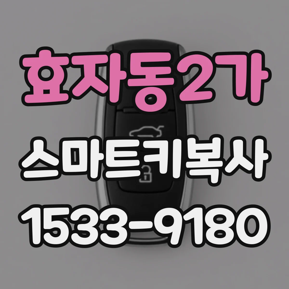 효자동2가 스마트키복사