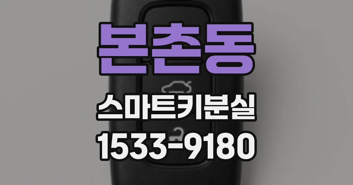본촌동 스마트키분실