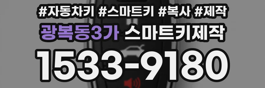 광복동3가 스마트키제작