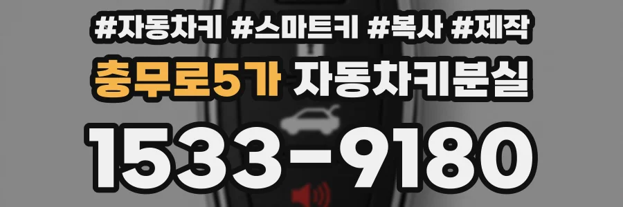 충무로5가 자동차키분실