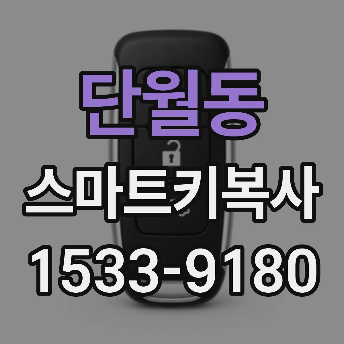 단월동 스마트키복사
