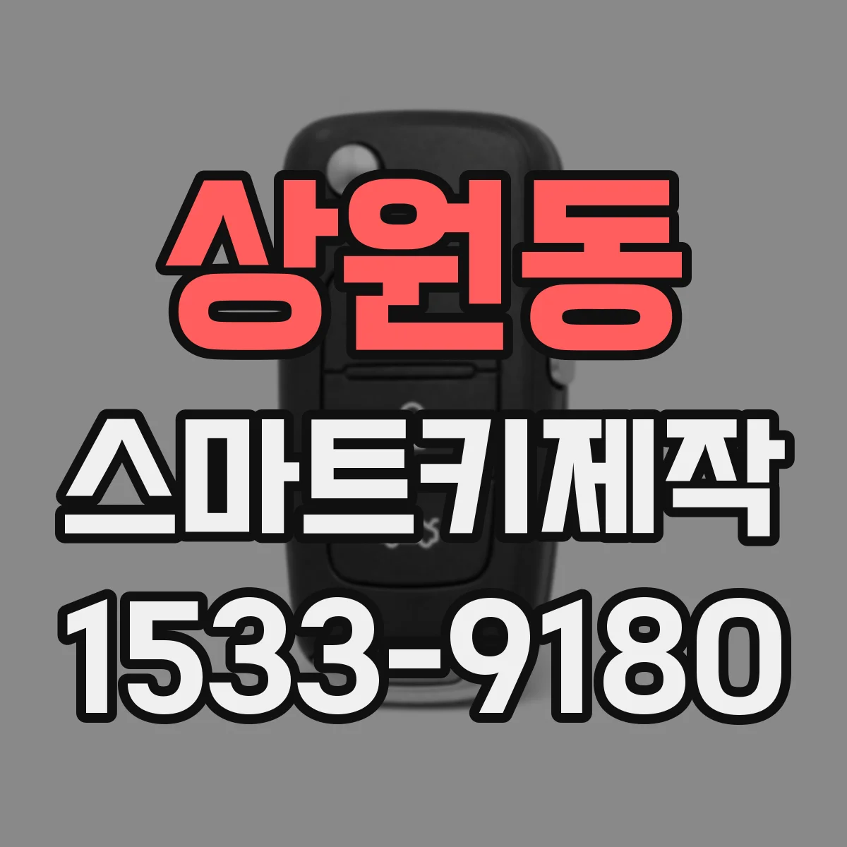 상원동 스마트키제작