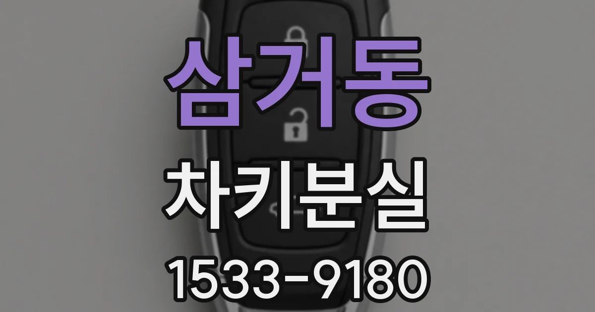 삼거동 차키분실