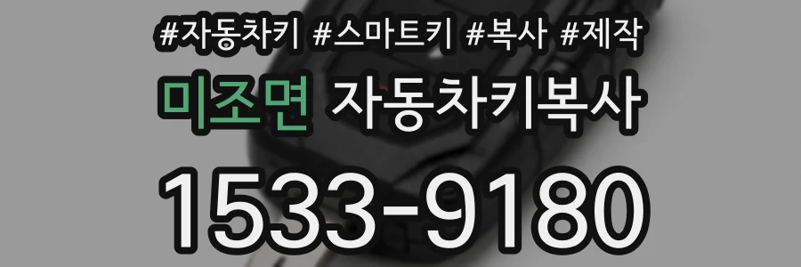 미조면 자동차키복사