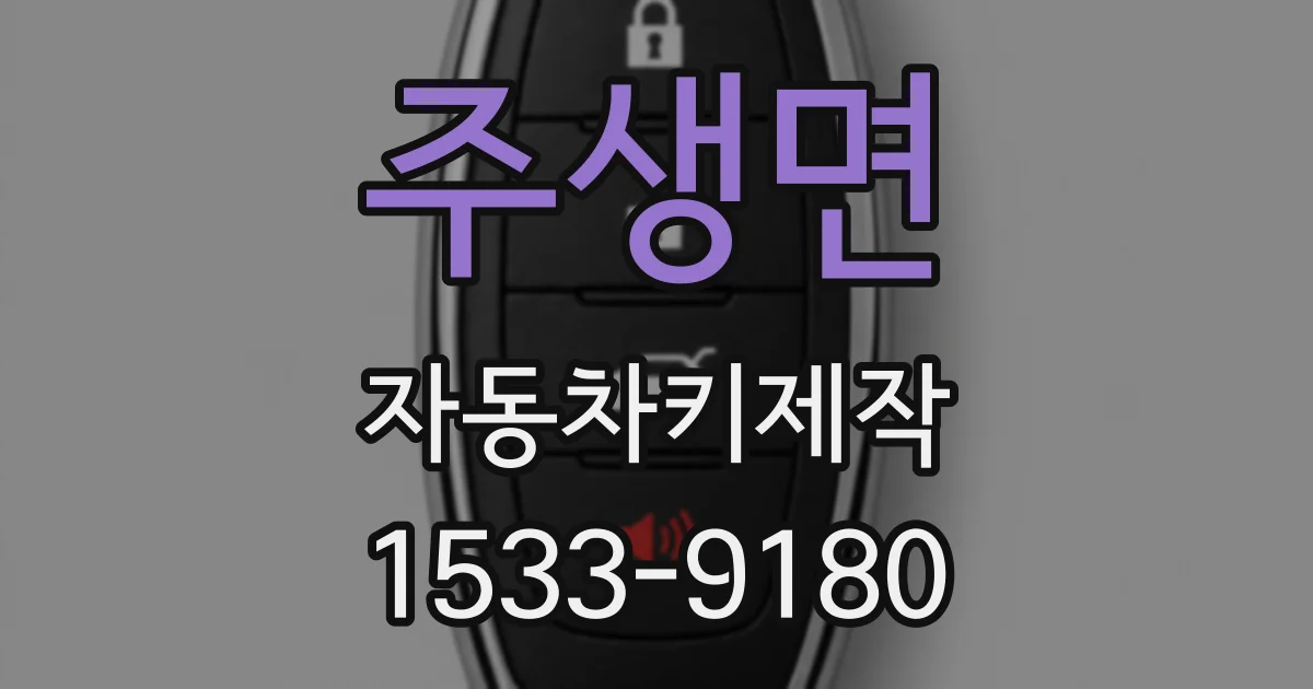 주생면 자동차키제작