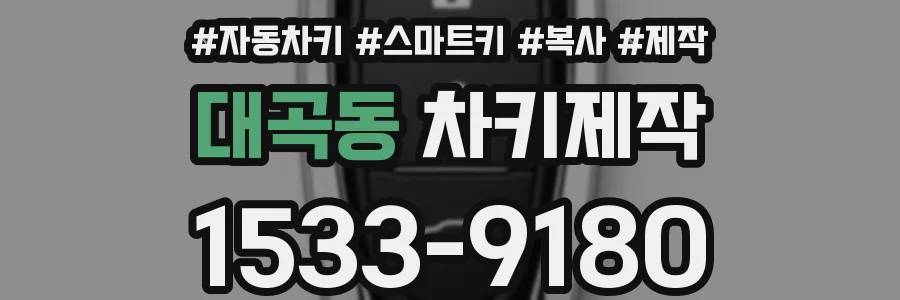 대곡동 차키제작