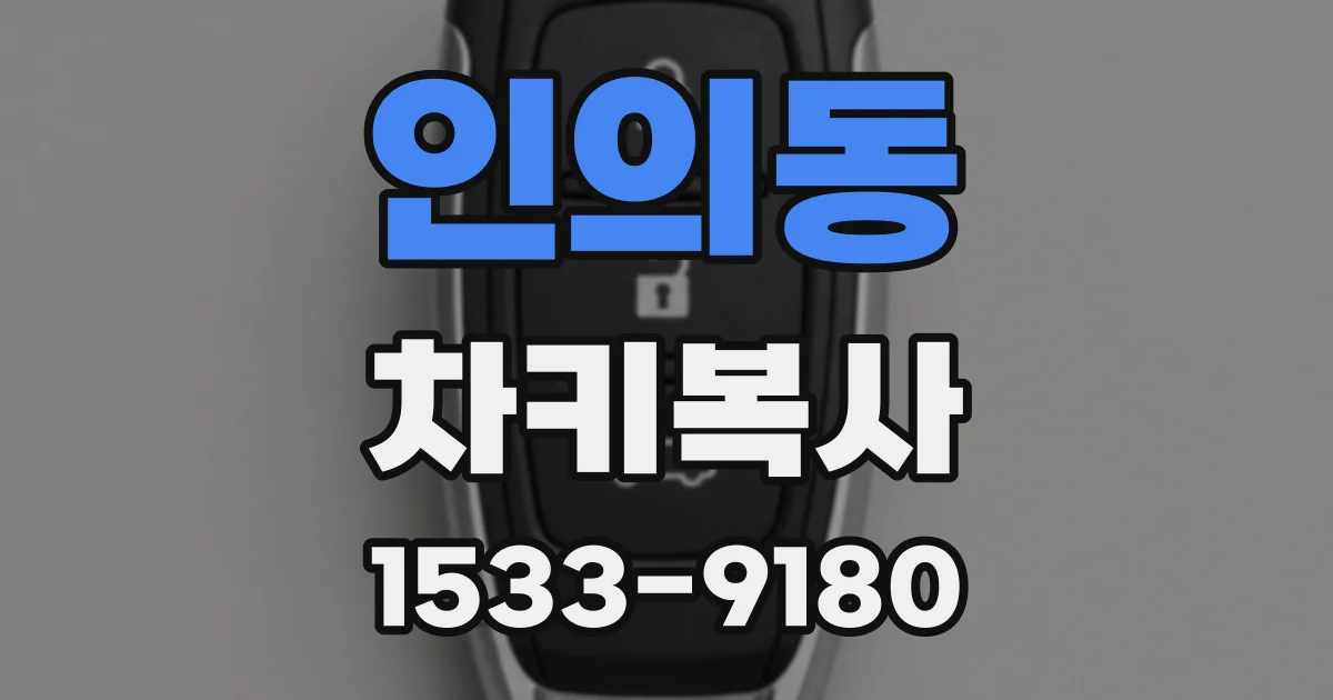 인의동 차키복사