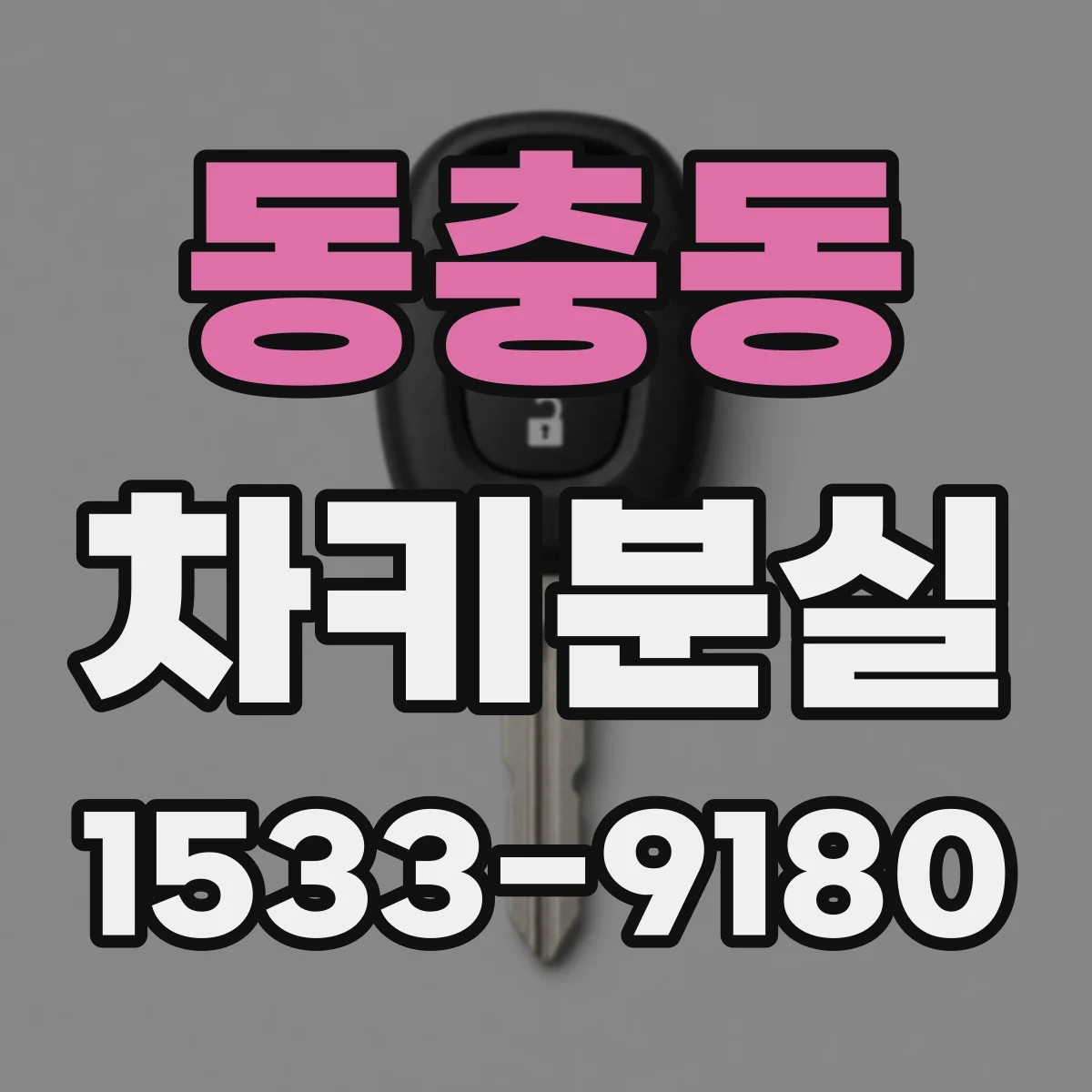 동충동 차키분실