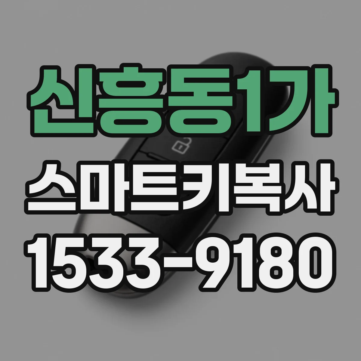 신흥동1가 스마트키복사
