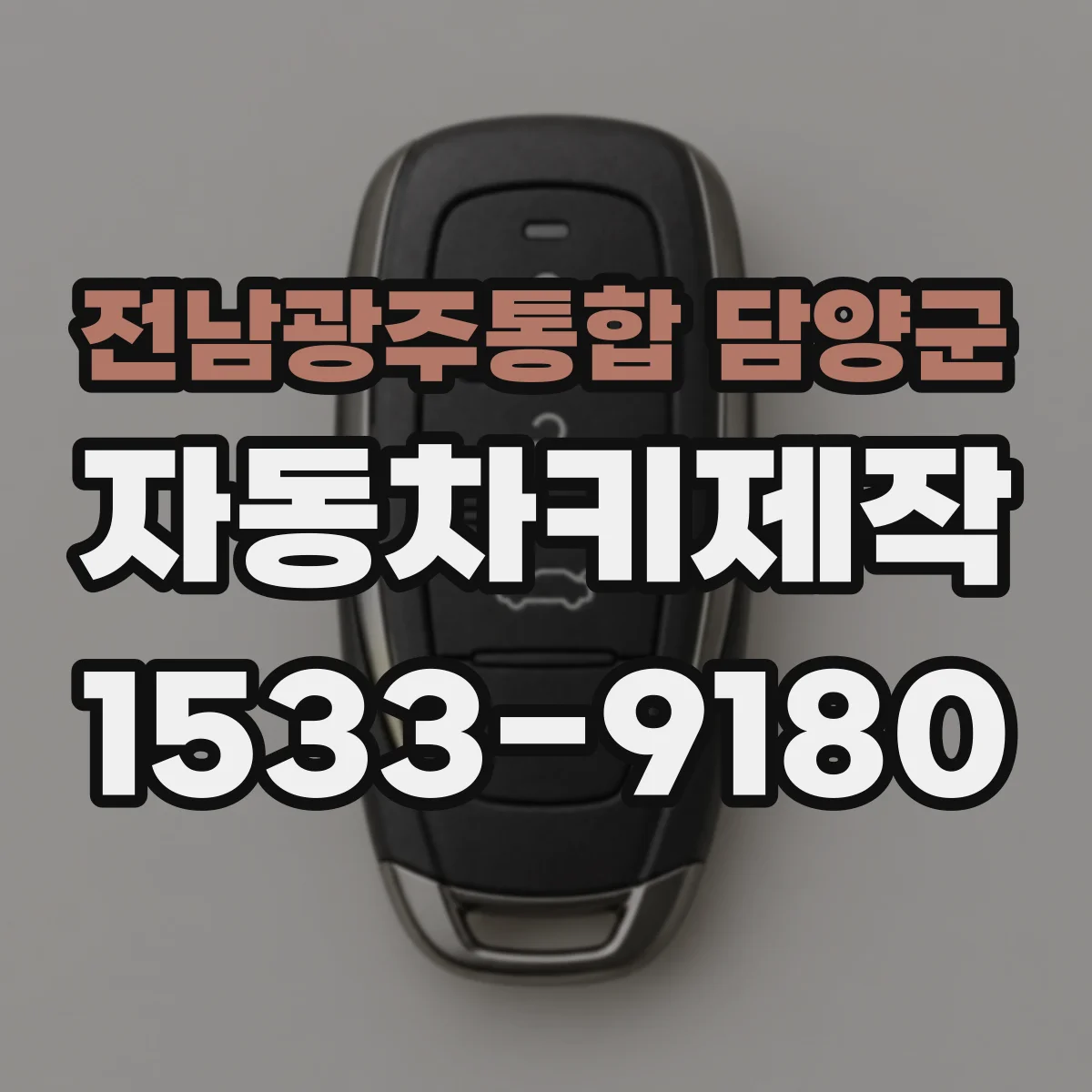 전남광주통합 담양군 자동차키제작