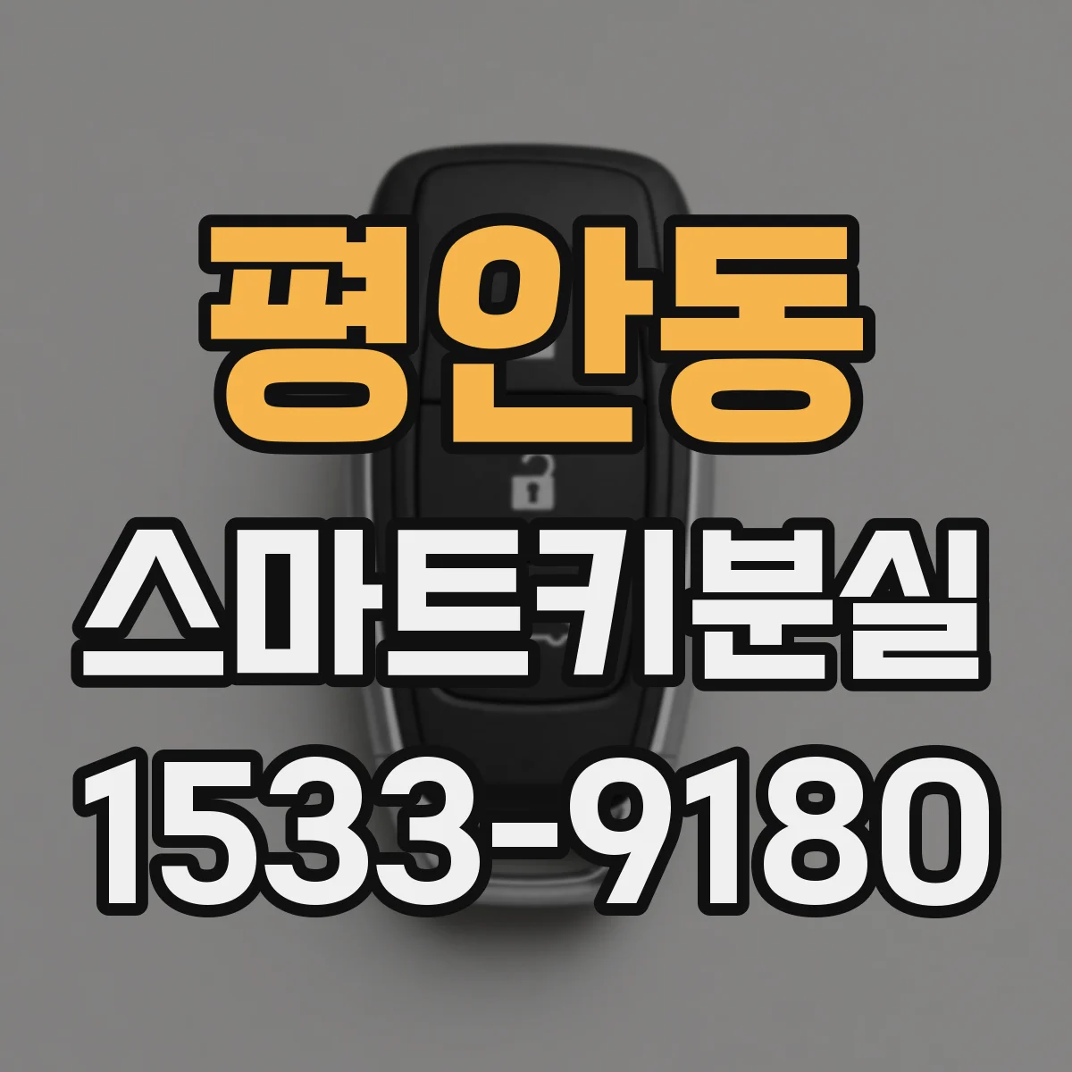 평안동 스마트키분실