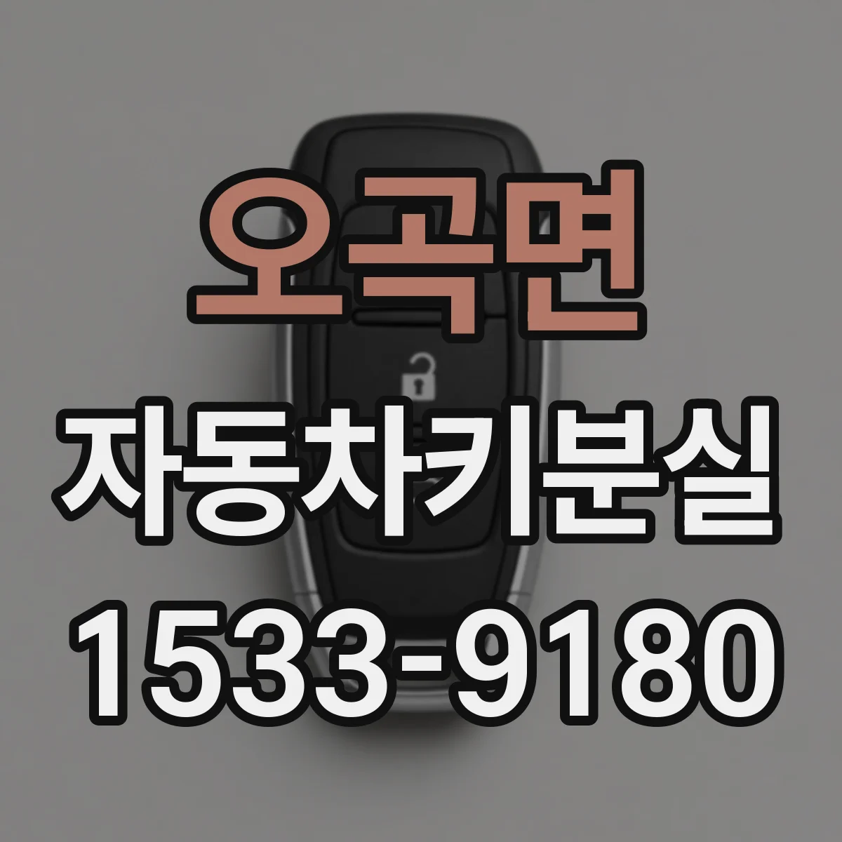 오곡면 자동차키분실