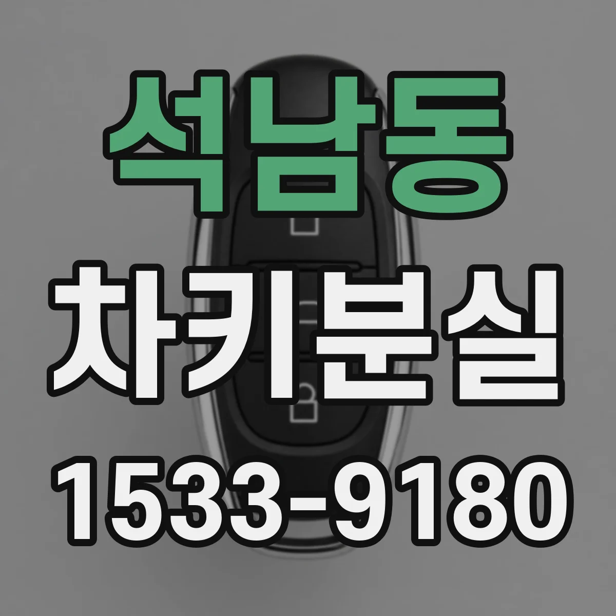 석남동 차키분실