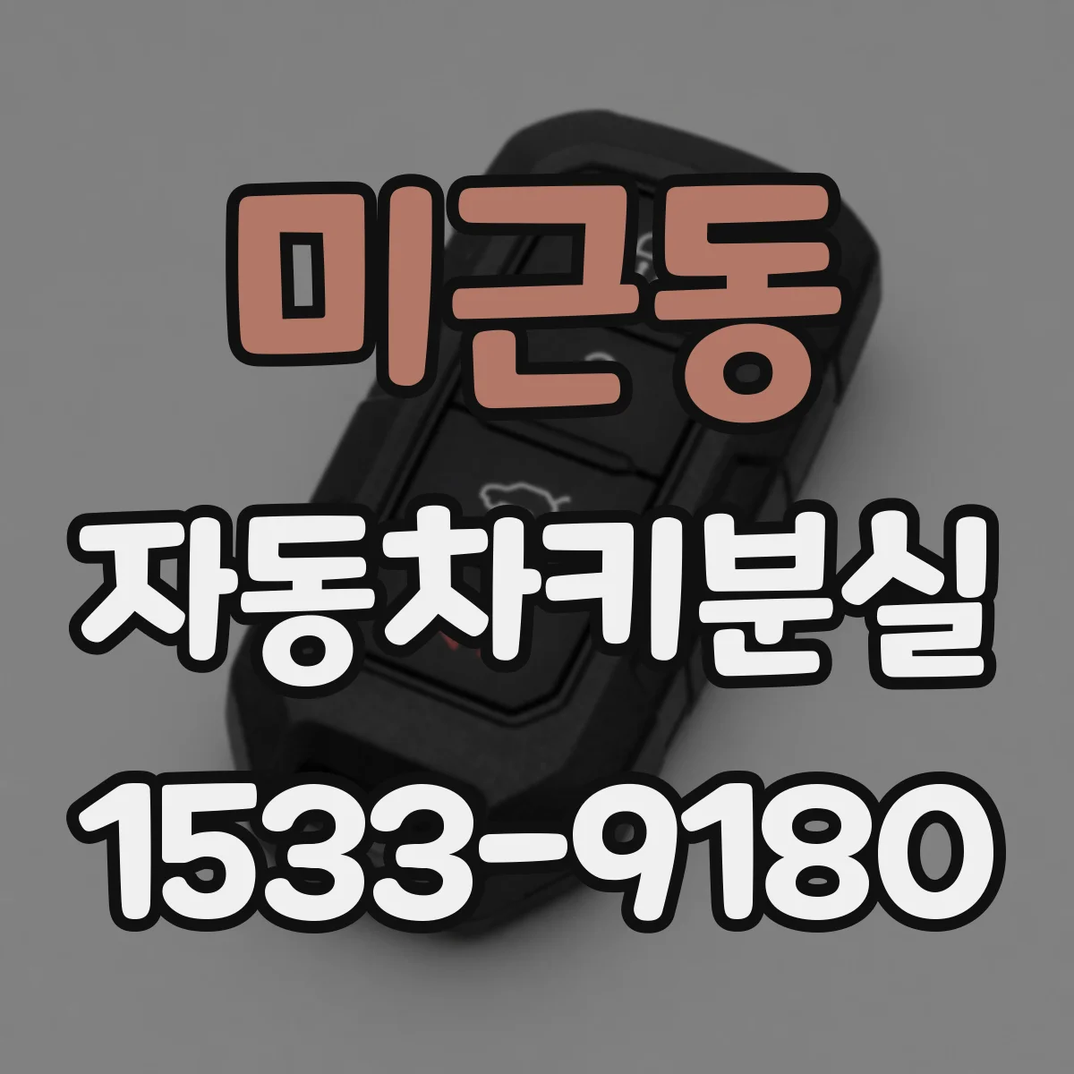 미근동 자동차키분실