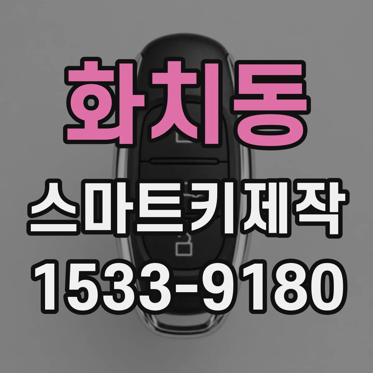 화치동 스마트키제작