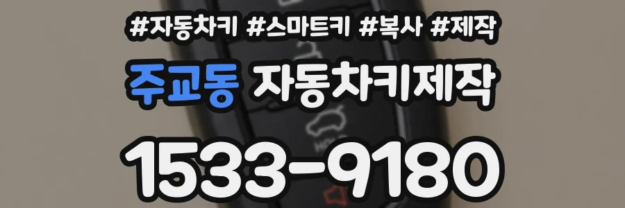 주교동 자동차키제작