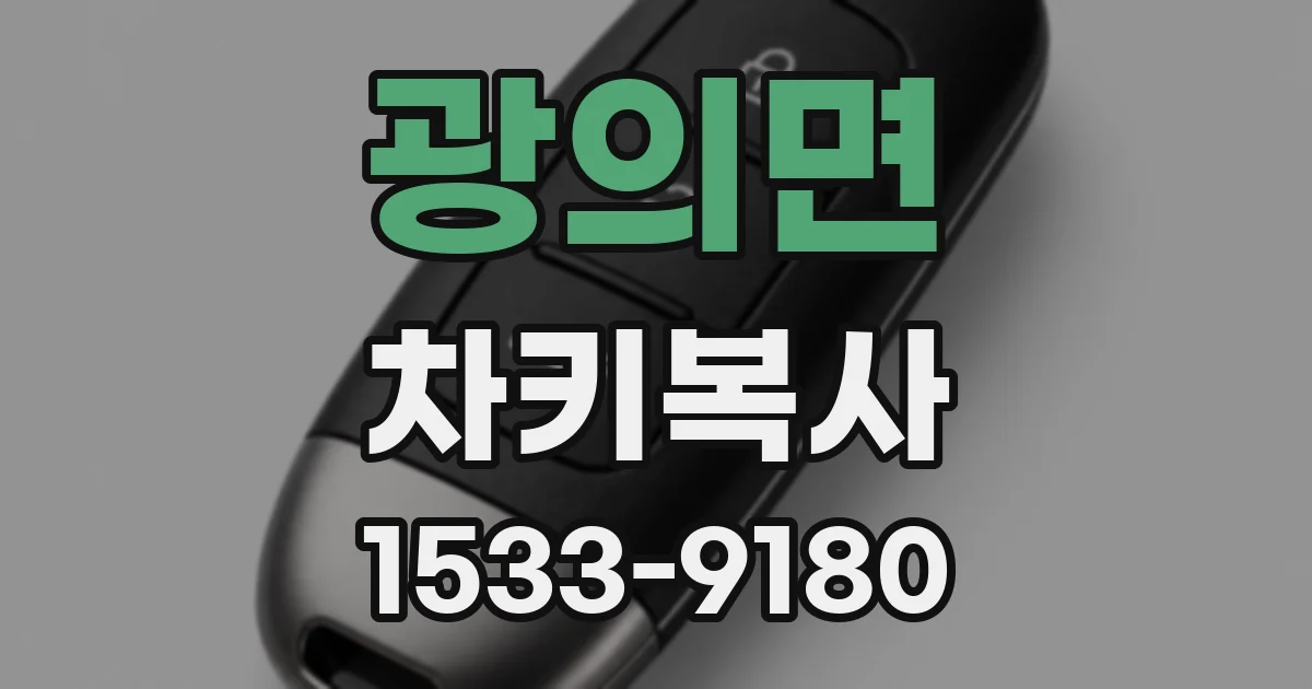 광의면 차키복사